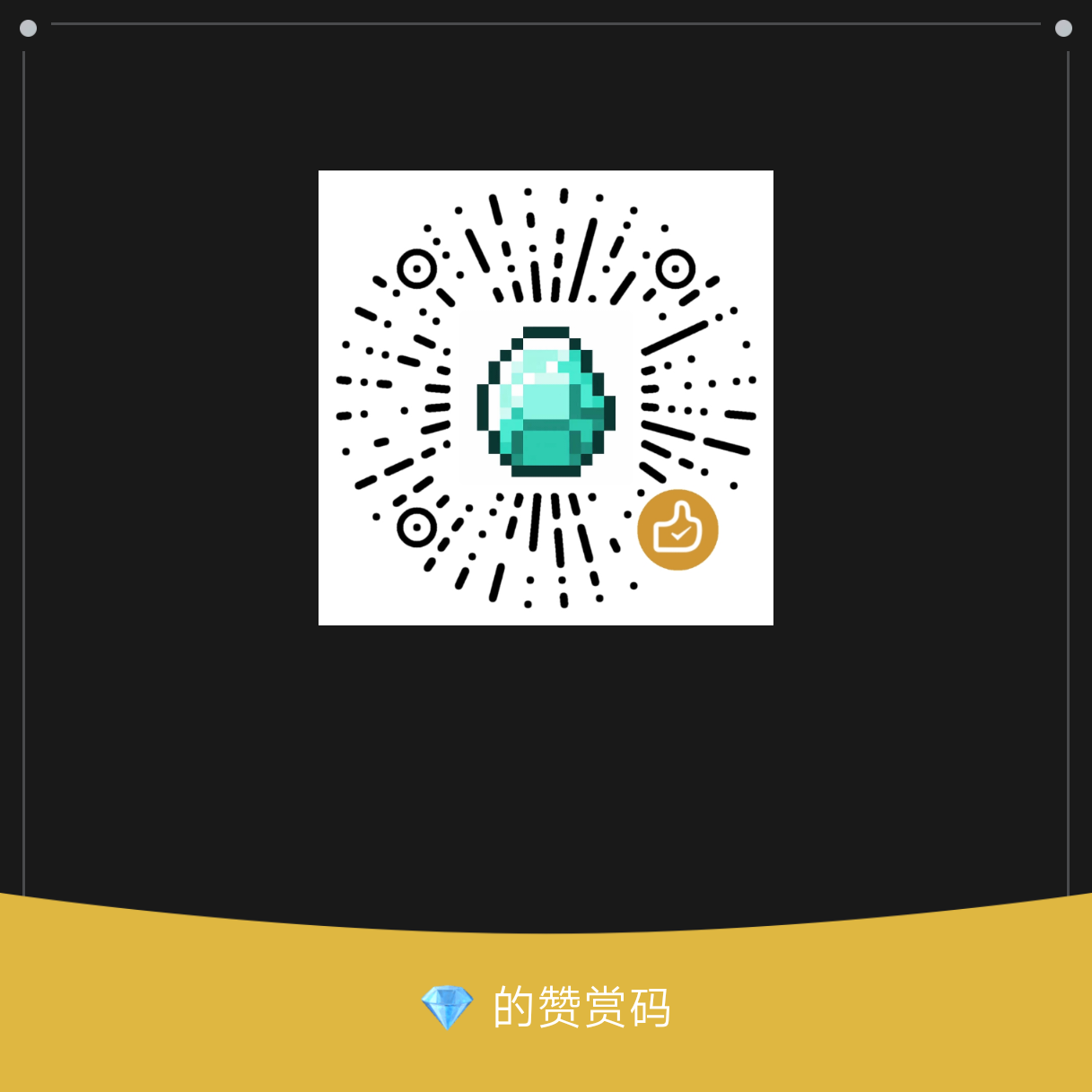 赞赏码